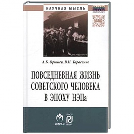 Книги, книга Повседневная жизнь советского человека в эпоху НЭПа. Историографический анализ. Монография заказать