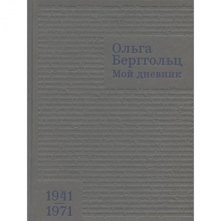 Сборники мемуаров, биографий, книга Мой дневник.Т.3:1941-1974 заказать