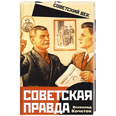 Книги, книга Советская правда заказать
