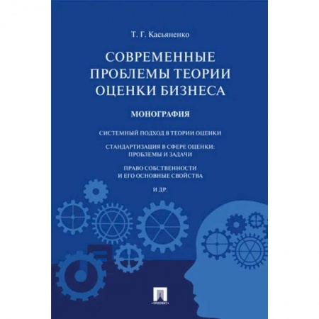 Экономика. Бизнес, книга Современные проблемы теории оценки бизнеса. Монография заказать