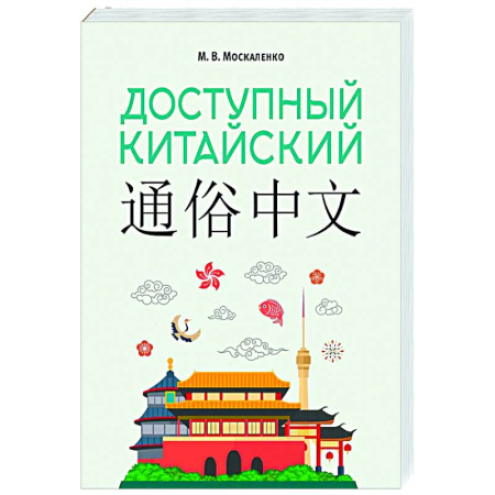 Учебники, самоучители, пособия, книга Доступный китайский заказать