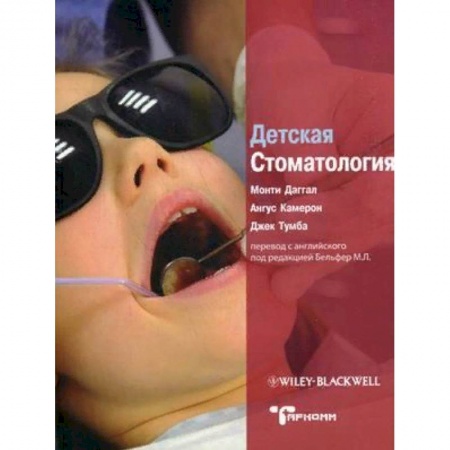 Стоматология, книга Детская стоматология. Руководство заказать