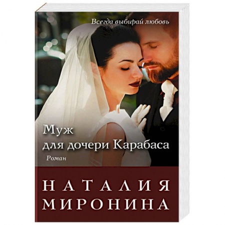 Отечественный любовный роман, книга Муж для дочери Карабаса заказать