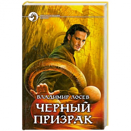 Книги, книга Черный призрак заказать