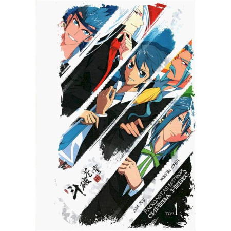 Комиксы. Манга, книга Расколотая битвой синева небес. Том 1 заказать