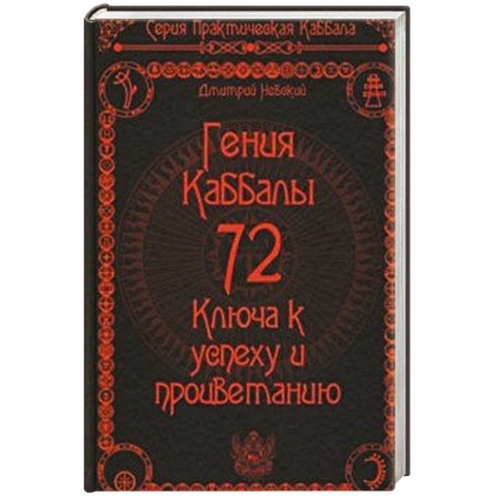 Другие эзотерические учения, книга 72 Гения Каббалы. 72 Ключа к успеху и процветанию заказать