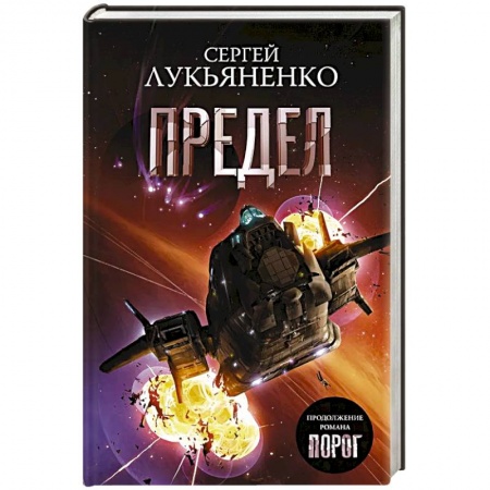 Боевая фантастика, книга Предел заказать