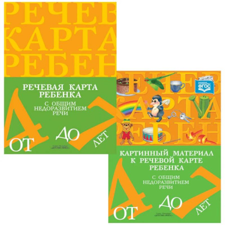 Упражнения по развитию и коррекции речи, книга Речевая карта ребенка с ОНР от 4 до 7 + Картинный материал (комплект из 2-х книг) заказать