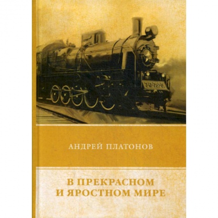 Русская классика, книга В прекрасном и яростном мире заказать