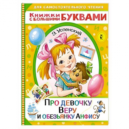 Сказки отечественных писателей, книга Про девочку Веру и обезьянку Анфису заказать