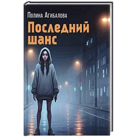 Классика отечественного детектива, книга Последний шанс заказать