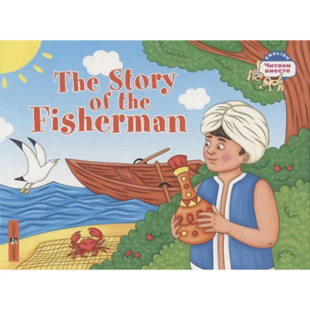Чтение на английском языке, книга Сказка о рыбаке = The Story of the Fisherman заказать