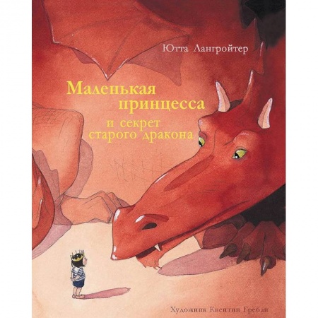 Сказки зарубежных писателей, книга Маленькая принцесса и секрет старого дракона заказать
