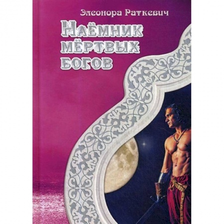 Русское фэнтези, книга Наемник мертвых богов заказать