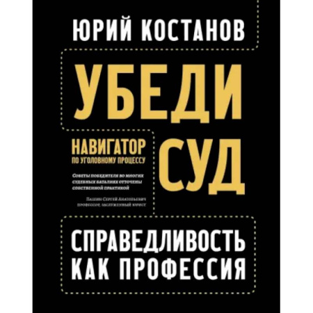 Юриспруденция. Общие вопросы права, книга Убеди суд! Навигатор по уголовному процессу заказать