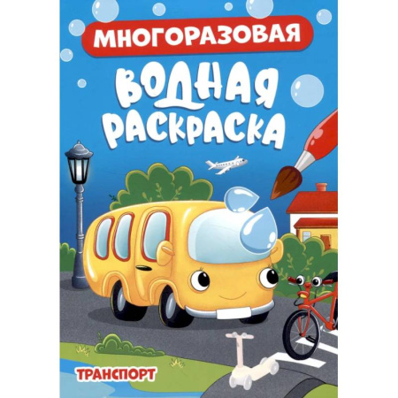 Водные раскраски, книга Транспорт заказать