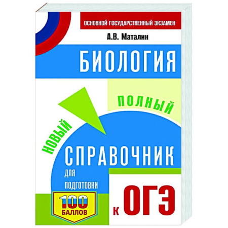 Биология, книга ОГЭ. Биология. Новый полный справочник для подготовки к ОГЭ заказать