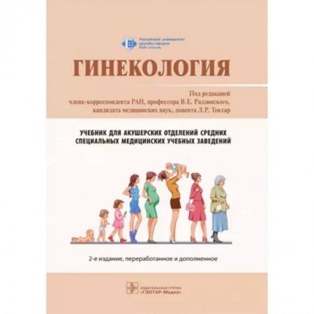 Акушерство и гинекология, книга Гинекология: Учебник заказать