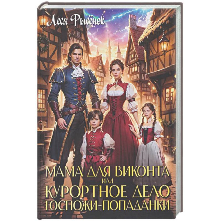 Русское фэнтези, книга Мама для виконта, или Курортное дело госпожи попаданки заказать