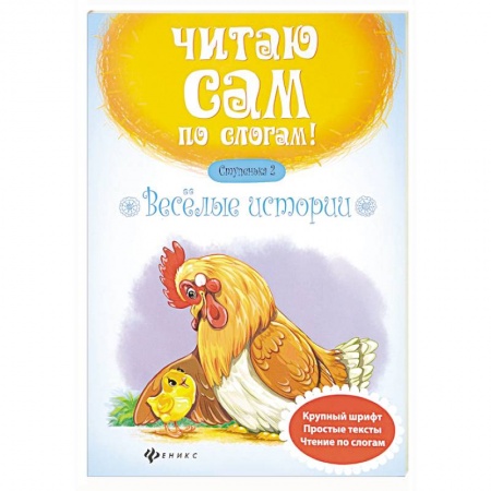 Книги для самых маленьких (0-3 года), книга Веселые истории. Ступенька 2 заказать