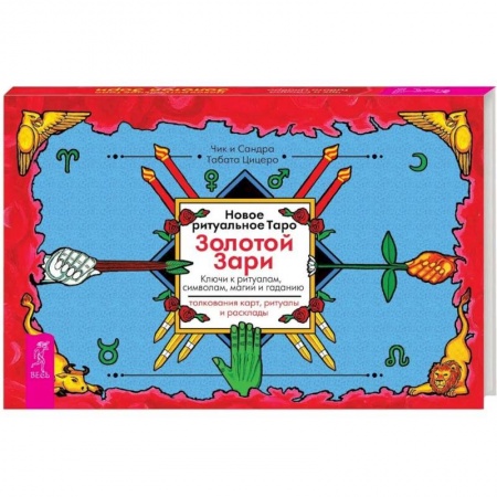 Гадание по картам Таро, книга Новое ритуальное Таро Золотой Зари заказать