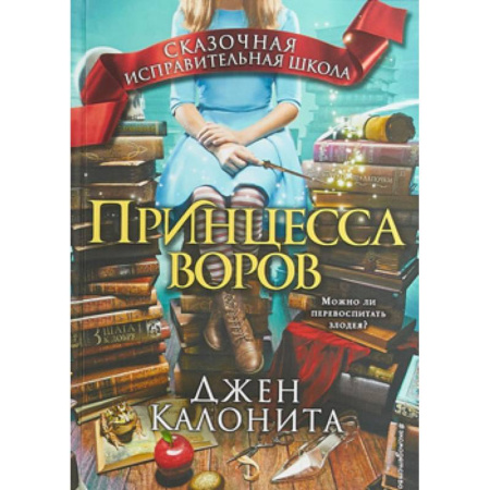 Сказки зарубежных писателей, книга Принцесса воров заказать