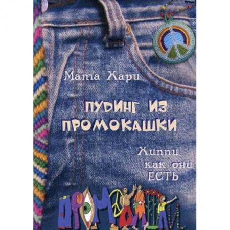 Книги, книга Пудинг из промокашки. Хиппи как они есть заказать
