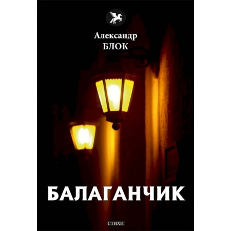Русская поэзия, книга Балаганчик (1905-1906). Том 4 заказать