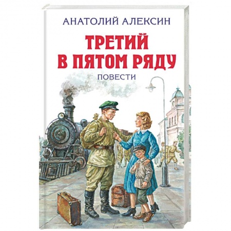 Книги, книга Третий в пятом ряду. Повести заказать