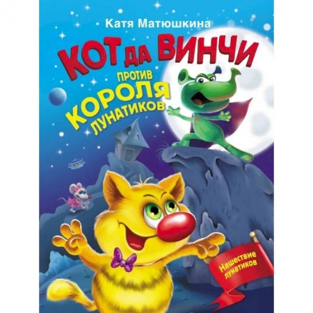 Приключения. Детективы, книга Кот да Винчи против короля лунатиков заказать