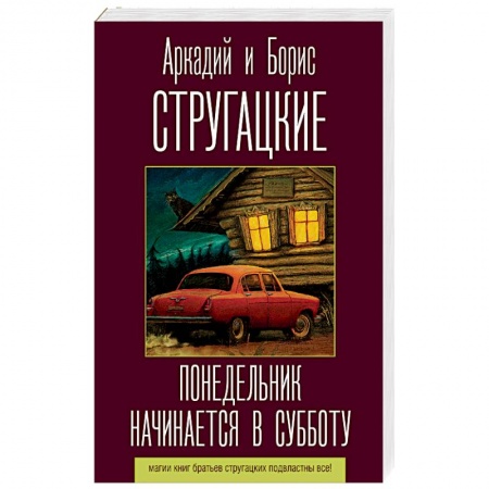 Боевая фантастика, книга Понедельник начинается в субботу заказать