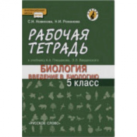 Биология, книга Введение в биологию. 5 класс. Рабочая тетрадь к учебнику А. А. Плешакова, Э. Л. Введенского заказать