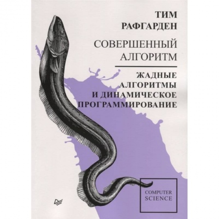 Прочие языки программирования, книга Совершенный алгоритм. Жадные алгоритмы и динамическое программирование заказать