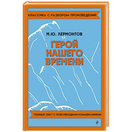 Русская классика, книга Герой нашего времени заказать