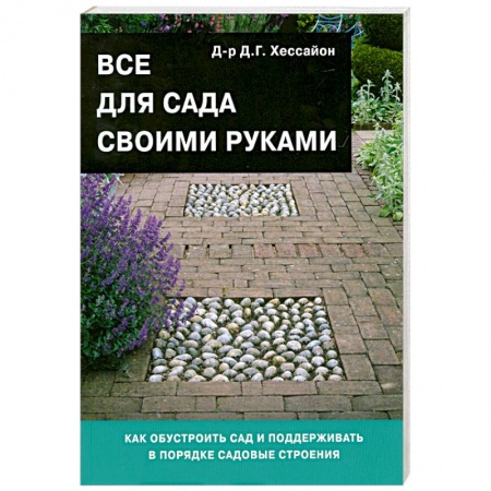 Книги, книга Все для сада своими руками заказать