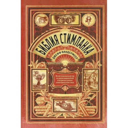 Искусство мира, книга Библия стимпанка. Иллюстрированный гид по мирам дирижаблей и безумных ученых заказать