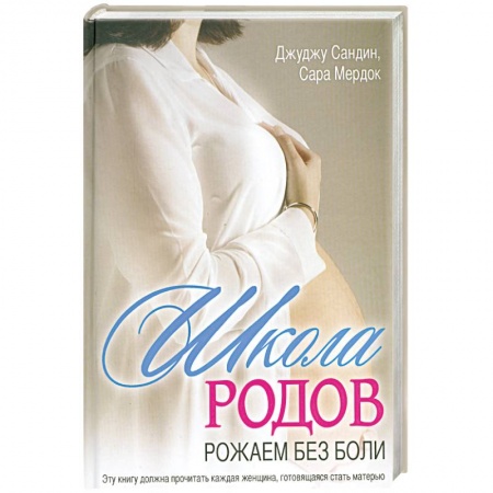 Книги, книга Школа родов. Рожаем без боли заказать