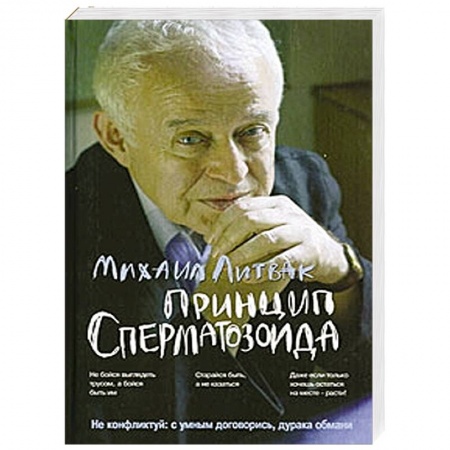 Психология отношений, книга Принцип сперматозоида заказать