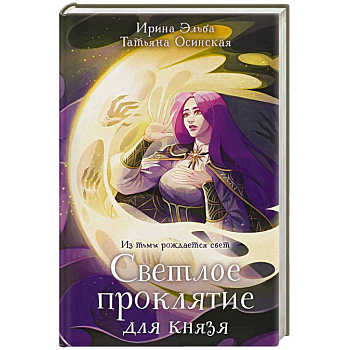 Светлое проклятие для князя