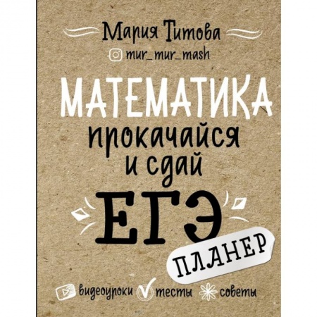 Математика. Алгебра. Геометрия, книга Математика: прокачайся и сдай ЕГЭ заказать