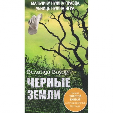 Книги, книга Черные земли заказать