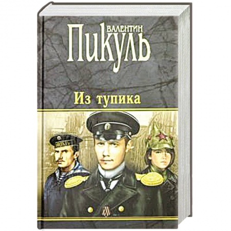Исторический роман, книга Из тупика заказать