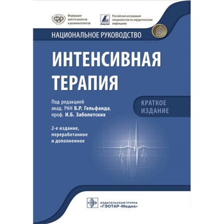 Хирургия. Ортопедия, книга Интенсивная терапия. Национальное руководство. Краткое издание заказать