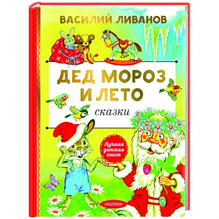 Отечественные мультфильмы, книга Дед Мороз и лето. Сказки заказать