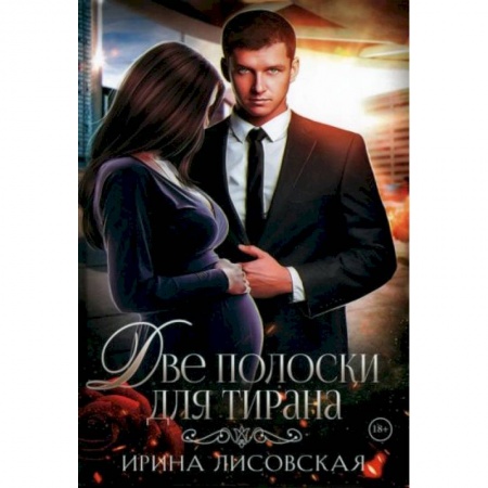 Отечественный любовный роман, книга Две полоски для тирана заказать