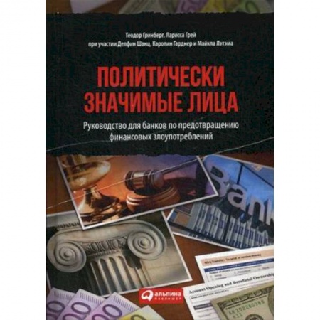 Финансы. Денежное обращение, книга Политически значимые лица. Руководство для банков по предотвращению финансовых злоупотреблений заказать