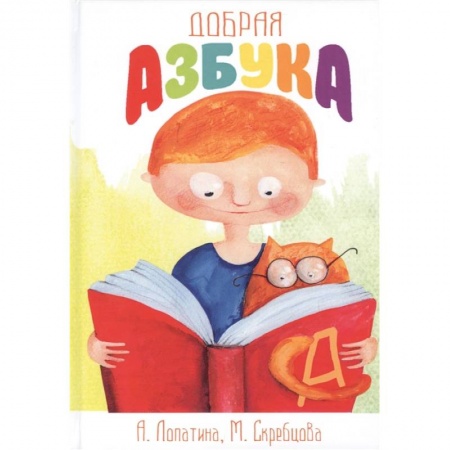 Развитие речи. Чтение, книга Добрая азбука: Сказки о буквах, стихи, игры, сценки и раскраски заказать