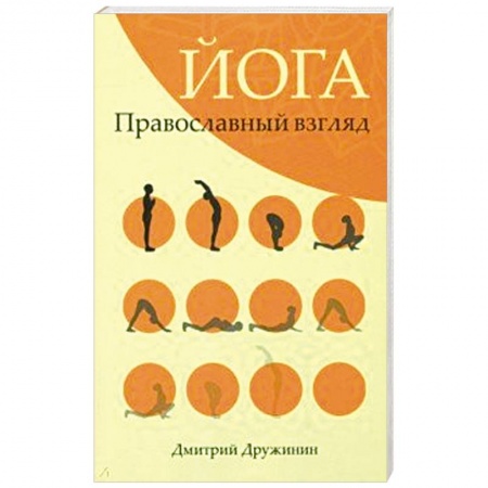 Православие и общество, книга Йога. Православный взгляд заказать