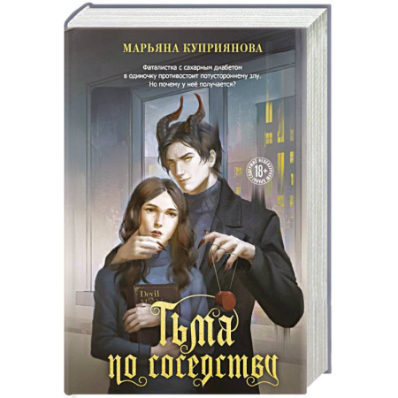 Отечественный любовный роман, книга Тьма по соседству заказать