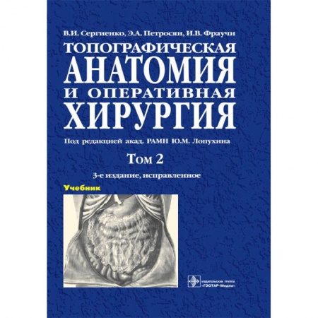 Книги, книга Топографическая анатомия и оперативная хирургия. Учебник в 2-х томах. Том 2 заказать